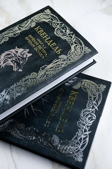 Квендель. Книга 2. Время ветра, время волка - фото 11