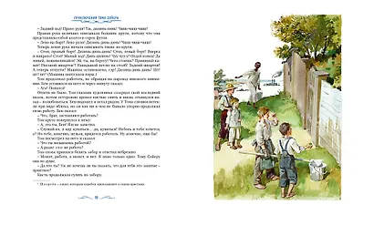 Приключения Тома Сойера - фото 4