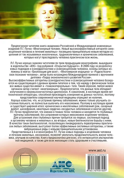Многомерный человек. Новый высокоэффективный алгоритм самоисцеления человека и лечения животных - фото 2