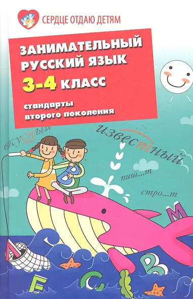 Занимательный русский язык.3-4-й классы - фото 1