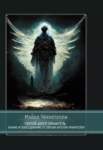 Святой Ангел Хранитель. Знание и собеседование со Святым Ангелом Хранителем - фото 1