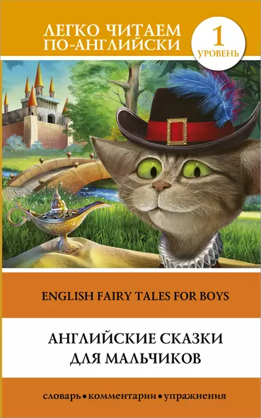 Английские сказки для мальчиков = English Fairy Tales for Boys. Уровень 1 - фото 1