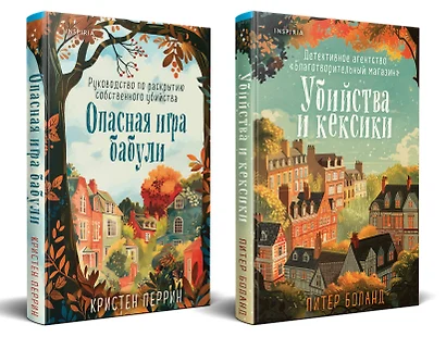 Уютные детективы. Комплект из 2-х книг (Убийства и кексики. Опасная игра бабули) - фото 1