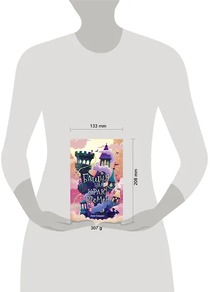 Башня на краю времен - фото 11