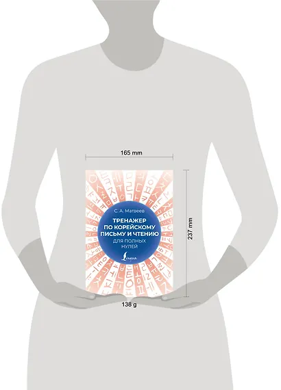 Тренажер по корейскому письму и чтению для полных нулей - фото 8