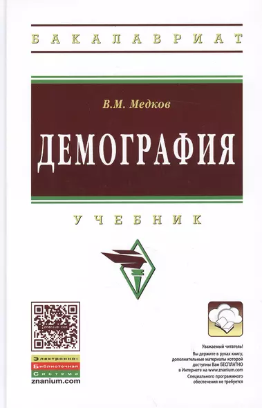 Демография: Учебник - 2-е изд. - (Высшее образование: Бакалавриат) (ГРИФ) /Медков В.М. - фото 1