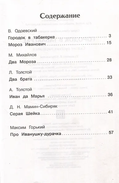 Внеклассное чтение. Городок в табакерке. Сказки русских писателей. - фото 3