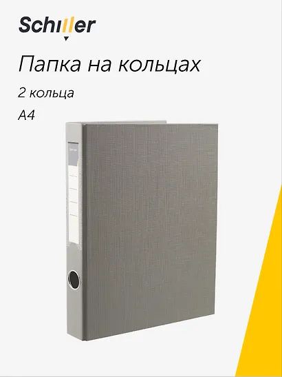 Папка на 2 кольцах, 40 мм, А4, ПВХ, серая, Schiller - фото 1