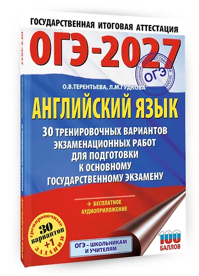 ОГЭ-2027. Английский язык. 30 тренировочных вариантов экзаменационных работ для подготовки к основному государственному экзамену - фото 3