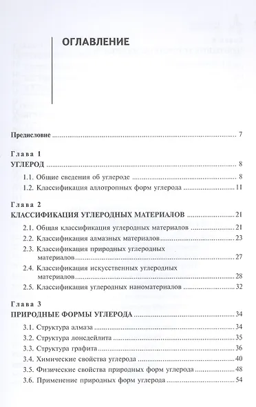 Углеродные материалы.Свойства технологии применения Учебное пособие - фото 2