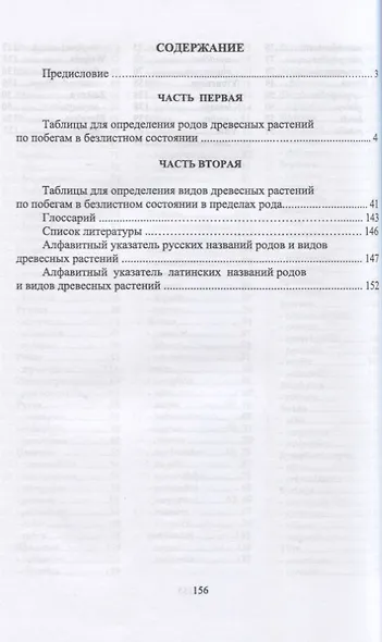 Определитель древесных растений по побегам в безлистном состоянии. Учебное пособие. - фото 2