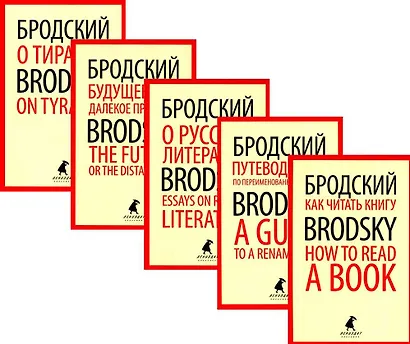 Комплект Иосиф Бродский. Лучшие эссе на русском и английском языках (5 книг) - фото 1