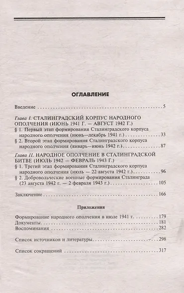 Сталинградский корпус народного ополчения. Формирование, подготовка и участие в боевых действиях. 1941-1943 - фото 3