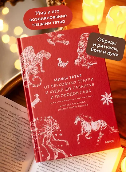 Мифы татар. От верховных Тенгри и Кудай до Сабантуя и проводов льда - фото 5