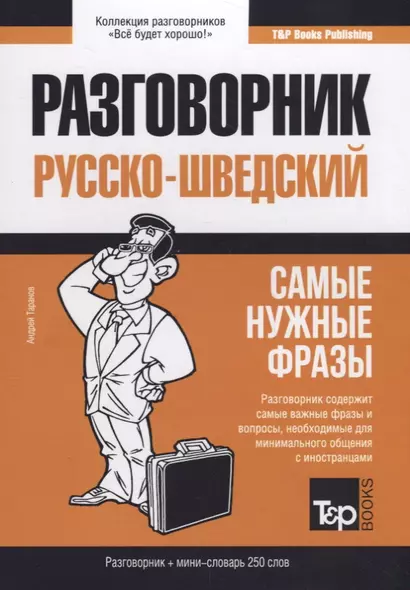 Русско-шведский разговорник. Самые нужные фразы + мини-словарь 250 слов - фото 1