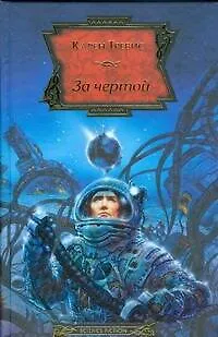 За чертой - фото 1