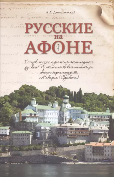 Русские на Афоне. Очерк жизни и деятельности игумена русского Пантелеимоновского монастыря священноархимандрита Макария - фото 1