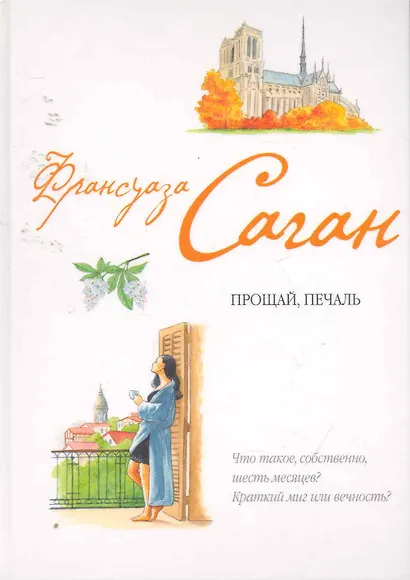 Прощай, печаль - фото 1