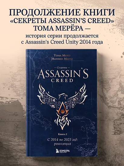 Секреты Assassin's Creed. Книга 2. С 2014 по 2023 год: революция - фото 4