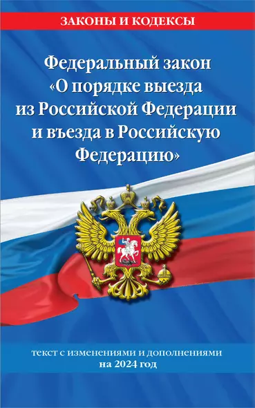 Федеральный Закон "О порядке выезда из Российской Федерации и въезда в Российскую Федерацию" с изм. на 2024 год - фото 1