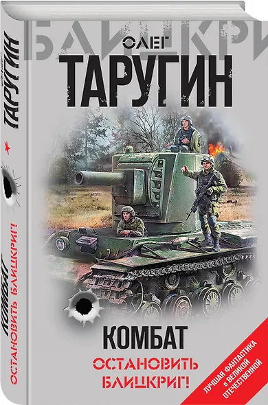 Комбат. Остановить блицкриг! - фото 3