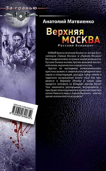 Верхняя Москва. Русский блицкриг - фото 2