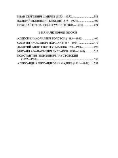Они иного пути не желали... Творчество и судьбы русских писателей - фото 3