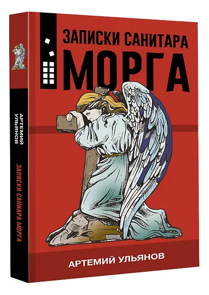 Записки санитара морга - фото 3