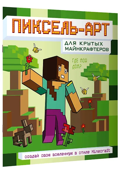 Пиксель-арт для крутых майнкрафтеров. Создай свою вселенную в стиле Minecraft - фото 3