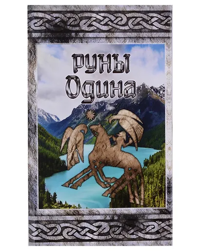 Руны Одина. Карты - фото 1