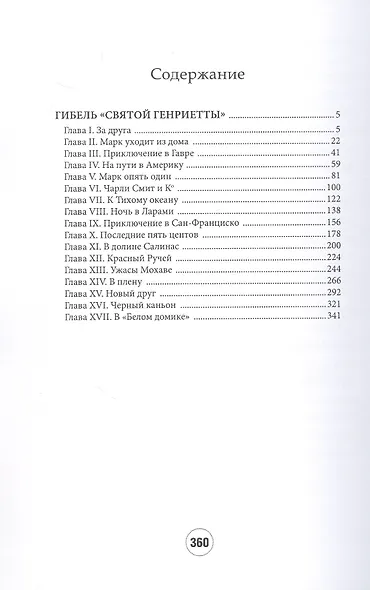 Гибель "Святой Генриетты" - фото 2