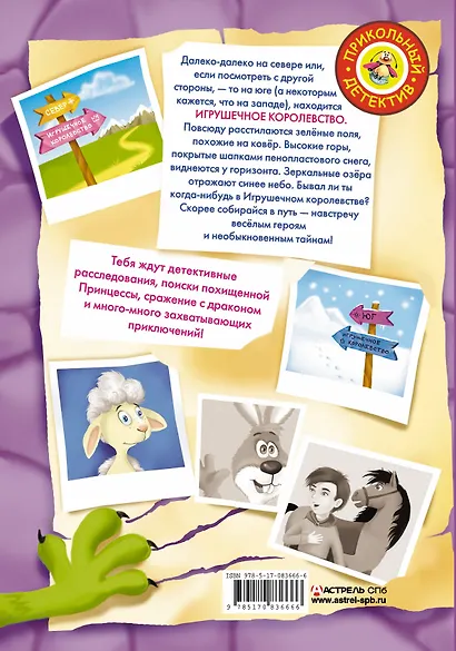 Расследования в Игрушечном королевстве: Сборник - фото 2