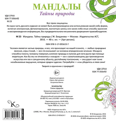 Мандалы. Тайны природы - фото 2