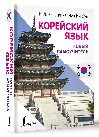 Корейский язык. Новый самоучитель - фото 3