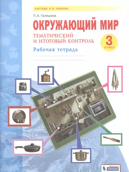 Окружающий мир. 3 класс. Тематический и итоговый контроль. Рабочая тетрадь (Система Л.В. Занкова) - фото 1