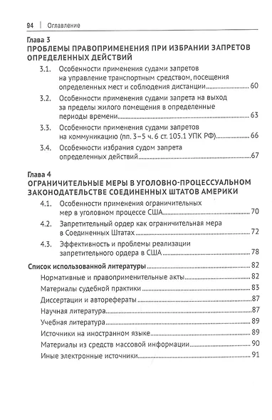 Запрет определенных действий в системе мер пресечения в уголовном судопроизводстве России. Монография - фото 3