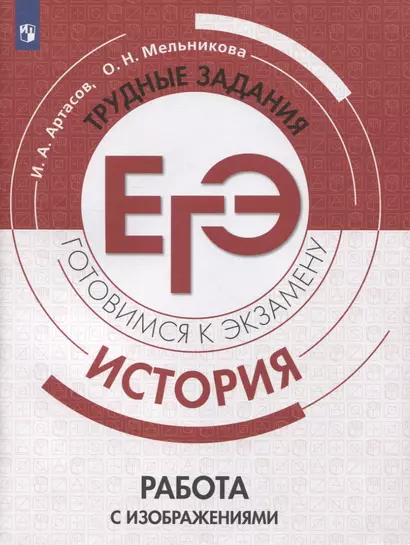 ЕГЭ, История. Трудные задания. Готовимся к экзамену. Работа с изображениями - фото 1