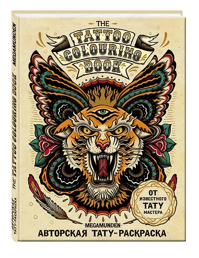 Авторская тату-раскраска (мини). The Tattoo Colouring Book. Megamunden - фото 3