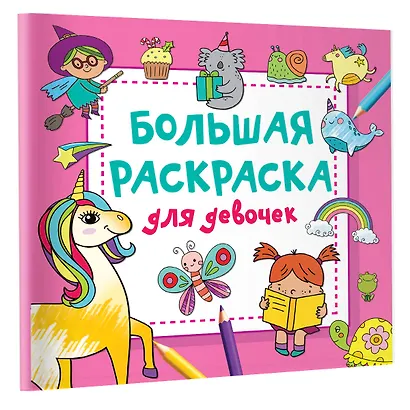 Большая раскраска для девочек - фото 3