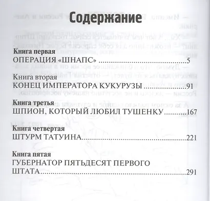 Похождения штандартенфюрера СС фон Штирлица. Юмористический роман - фото 2