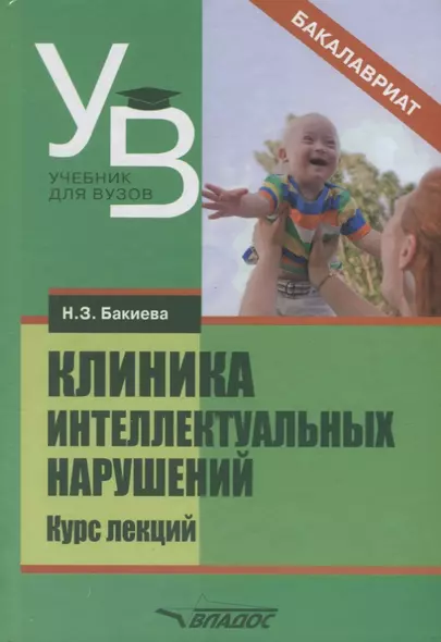 Клиника интеллектуальных нарушений Курс лекций Уч. Пос. (УдВБакалавриат) Бакиева - фото 1