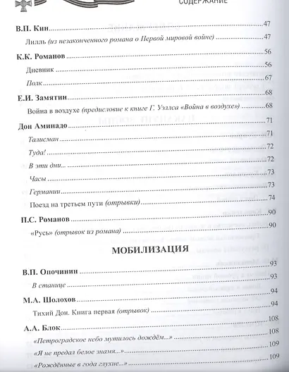 Первая мировая война в русской литературе. Антология - фото 11