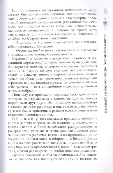 Нежный взгляд волчицы. Замок без ключа - фото 14