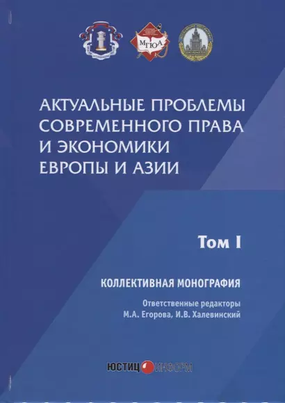 Актуальные проблемы современного права и экономики Европы и Азии: коллективная монография: Т.1 - фото 1