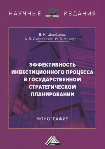 Эффективность инвестиционного процесса в государственном стратегическом планировании. Монография - фото 1