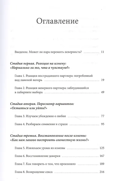 Измена. Как справиться с болью, восстановить доверие и начать жить заново - фото 4