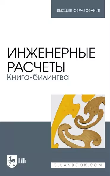 Инженерные расчеты. Книга-билингва: учебное пособие для вузов - фото 1