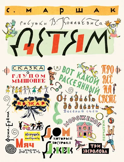 Детям. Рисунки В. Конашевича - фото 1