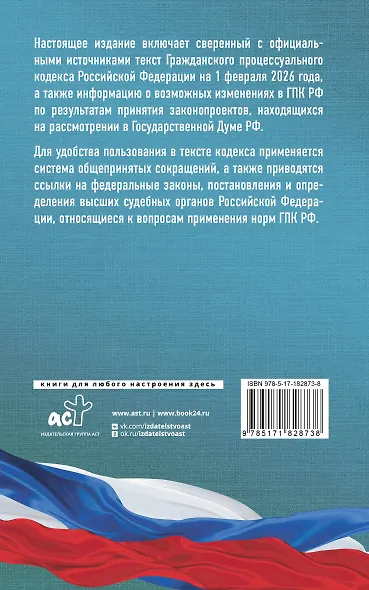 Гражданский процессуальный кодекс Российской Федерации на 1 февраля 2026 года. Со всеми изменениями, законопроектами и постановлениями судов - фото 2