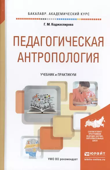 Педагогическая антропология. Учебник и практикум для академического бакалавриата - фото 1